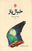 خیال باز