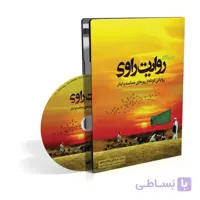 مستند روایت راوی