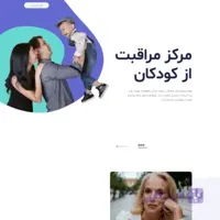 قالب شرکتی Child Care Blog فارسی