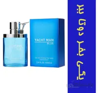 ادو تویلت مردانه یاچ من آبی YachtMan Blue (یکی بخر دوتا ببر)