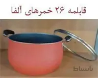 قابلمه تکی 26خمره ای درب پیرکس آلفا