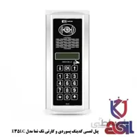 پنل لمسی کدینگ پسوردی و کارتی تک نما مدل E35LC