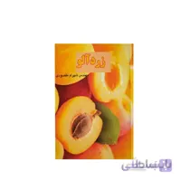 کتاب زردآلومدل GPB9