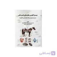 کتاب هیستو آناتومی مقایسه ای دامپزشکی