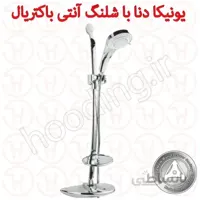 یونیکا دنا قهرمان با شلنگ آنتی باکتریال