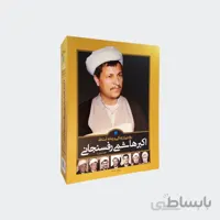 مجموعه 2 جلدی کتاب روایتی از زندگی و زمانه آیت‌الله اکبر هاشمی رفسنجانی