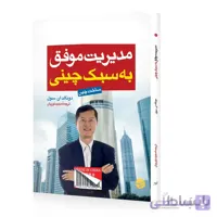 کتاب مدیریت موفق به سبک چینی