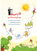 کتاب فارسی پیش دبستانی انتشارات قلم چی