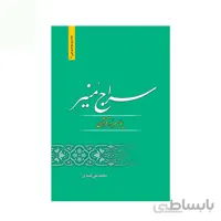 کتاب سراج منیر اثر محمد علی انصاری