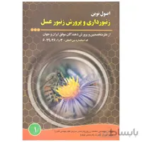کتاب اصول نوین زنبورداری و پرورش زنبورعسل