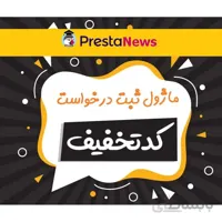 ماژول ثبت درخواست تخفیف برای محصولات توسط مشتریان سازگار با پرستاشاپ 1.6