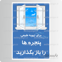 9195 – برای تهویه طبیعی، پنجره ها را باز بگذارید
