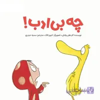 کتاب چه بی ادب
