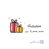 کارت هدیه خرید از فنزا به ارزش 1,000,000 تومان