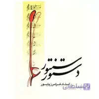 کتاب دستور سنتور اثر فرامرز پایور