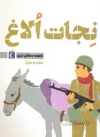 نجات الاغ