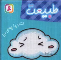کتاب پارچه ای طبیعت