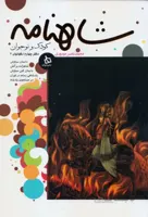 شاهنامه کودک و نوجوان: (دفتر چهارم)