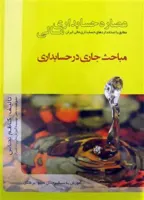 عصاره حسابداری مالی مباحث جاری در حسابداری