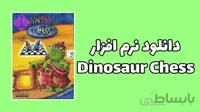 دانلود نرم افزار شطرنج دایناسور چس