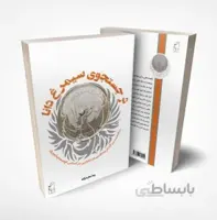 در جستوجوی سیمرغ دانا