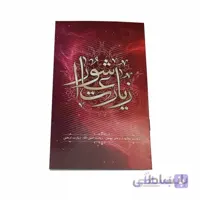 کتابچه زیارت عاشورا همراه با دعای توسل و زیارت امین الله و زیارت اربعین