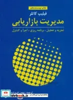 کتاب مدیریت بازاریابی (تجزیه و تحلیل،برنامه ریزی،اجرا و کنترل) - اثر فیلیپ کاتلر
