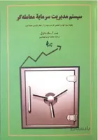 کتاب سیستم مدیریت سرمایه معامله گر تالیف مک داول ترجمه طهماسبی