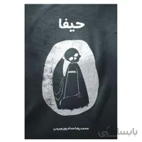 کتاب حیفا اثر حجت الاسلام حدادپور جهرمی