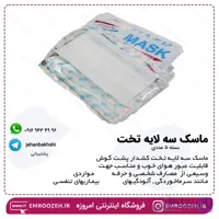 ماسک سه لایه تخت 10 عددی