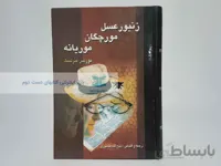 زنبور عسل، مورچگان، موریانه نوشته‌ی موریس مترلینگ