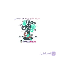 ماژول پرستاشاپ دکمه های زیبای به اشتراک گذاری شبکه های اجتماعی