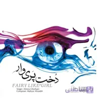 آلبوم صوتی دخت پري وار-علیرضا قربانی
