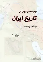 کتاب چکیده های پنهان از تاریخ ایران (3 جلدی)