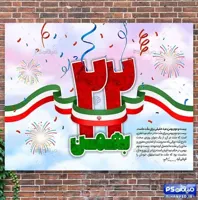 طرح پوستر 22 بهمن