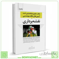 کتاب نكات جامع و طبقه‌بندی شده آزمون‌های نظام مهندسی نقشه‌برداری