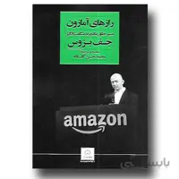رازهای آمازون-مسیر خلق یک برند شگفت انگیز