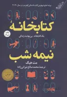 کتابخانه ی نیمه شب (یک کتابخانه،بی نهایت زندگی)