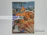 مبانی تاریخ اجتماعی ایران نوشته رضا شعبانی