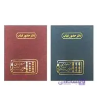 انواع دفتر حسابداری حضور و غیاب