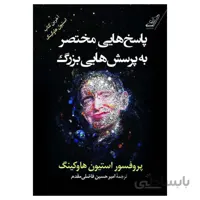 کتاب پاسخ های مختصر به پرسش های بزرگ نوشته