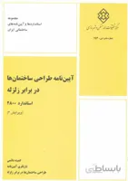 آیین نامه 2800