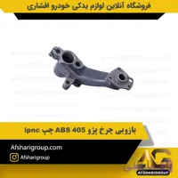 بازویی چرخ پژو 405 ABS چپ ipnc