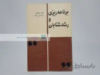 برنامه ریزی و رشد شتابان نوشته‌ی شارل بتلهایم