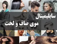 دانلود فایل سابلیمینال موی صاف و لخت | فاپول