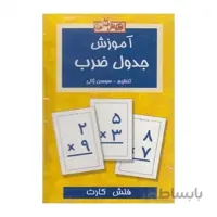 فلش کارت آموزش جدول ضرب
