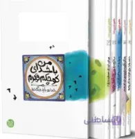 طعم شیرین خدا (دوره 7 جلدی)