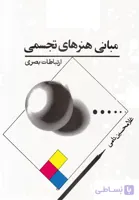 مبانی هنرهای تجسمی (ارتباطات بصری)