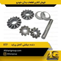 دنده دیشلی کامل پراید RFT(ست دیشلی پراید)کد993