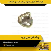 زبانه قفل ستون پراید